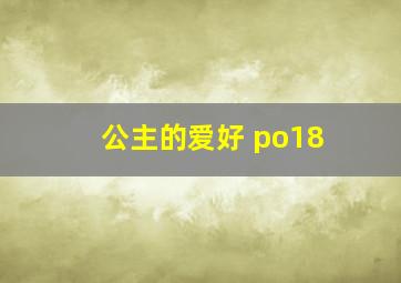 公主的爱好 po18